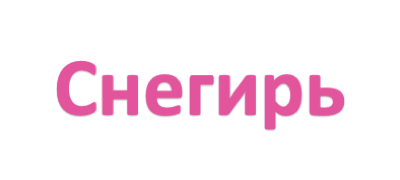 Снегирь